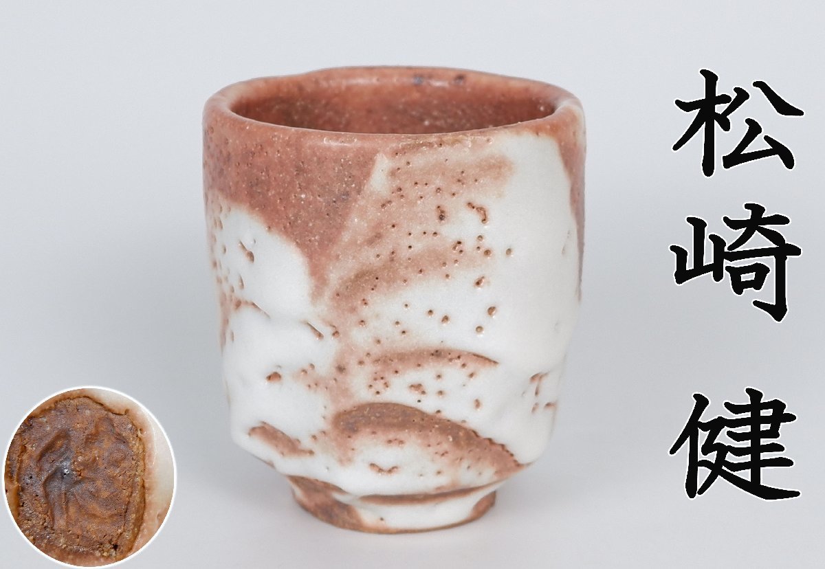 【MKA】益子焼　松崎 健　志埜湯　共箱　美品　懐石　栃木　 真作保証