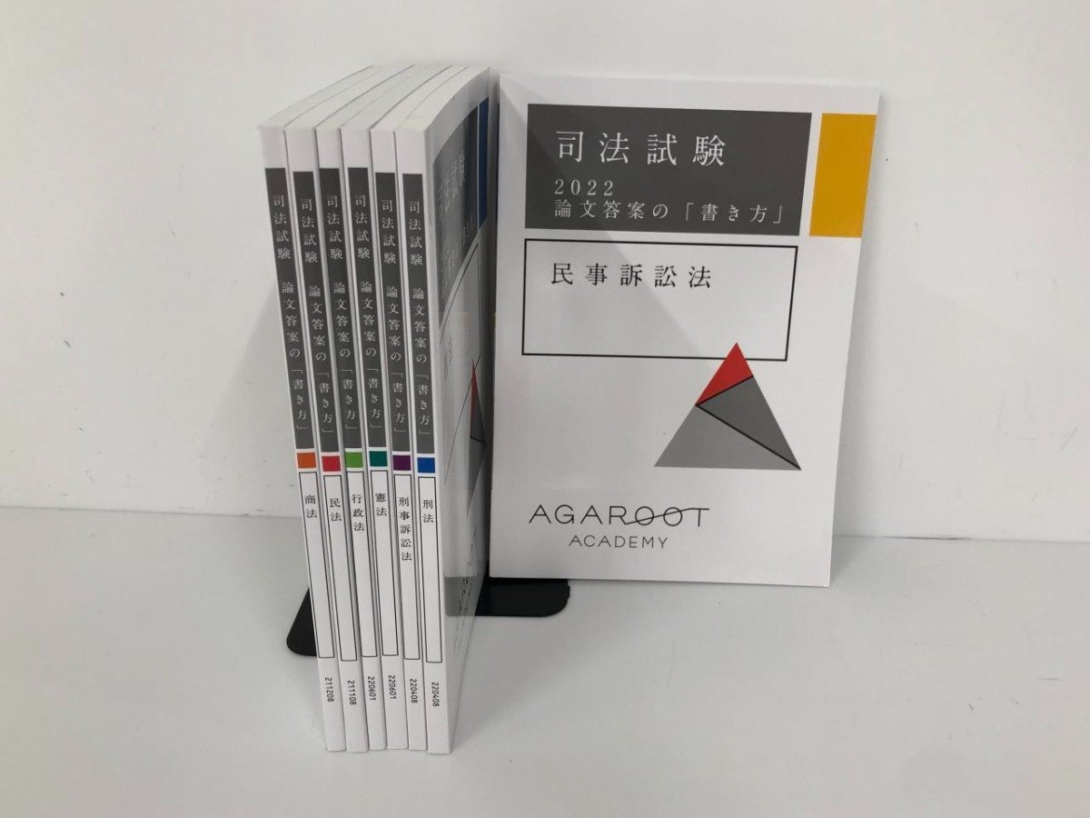 ▽ 【まとめて7冊 アガルート AGAROOT ACADEMY司法試験 論文答案の