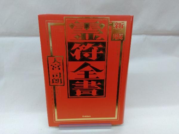 霊符全書 新版 大宮司朗 【公式通販】