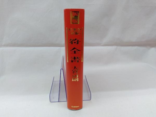 本 新版 霊符全書 大宮司朗 学研 神道 呪術 霊符