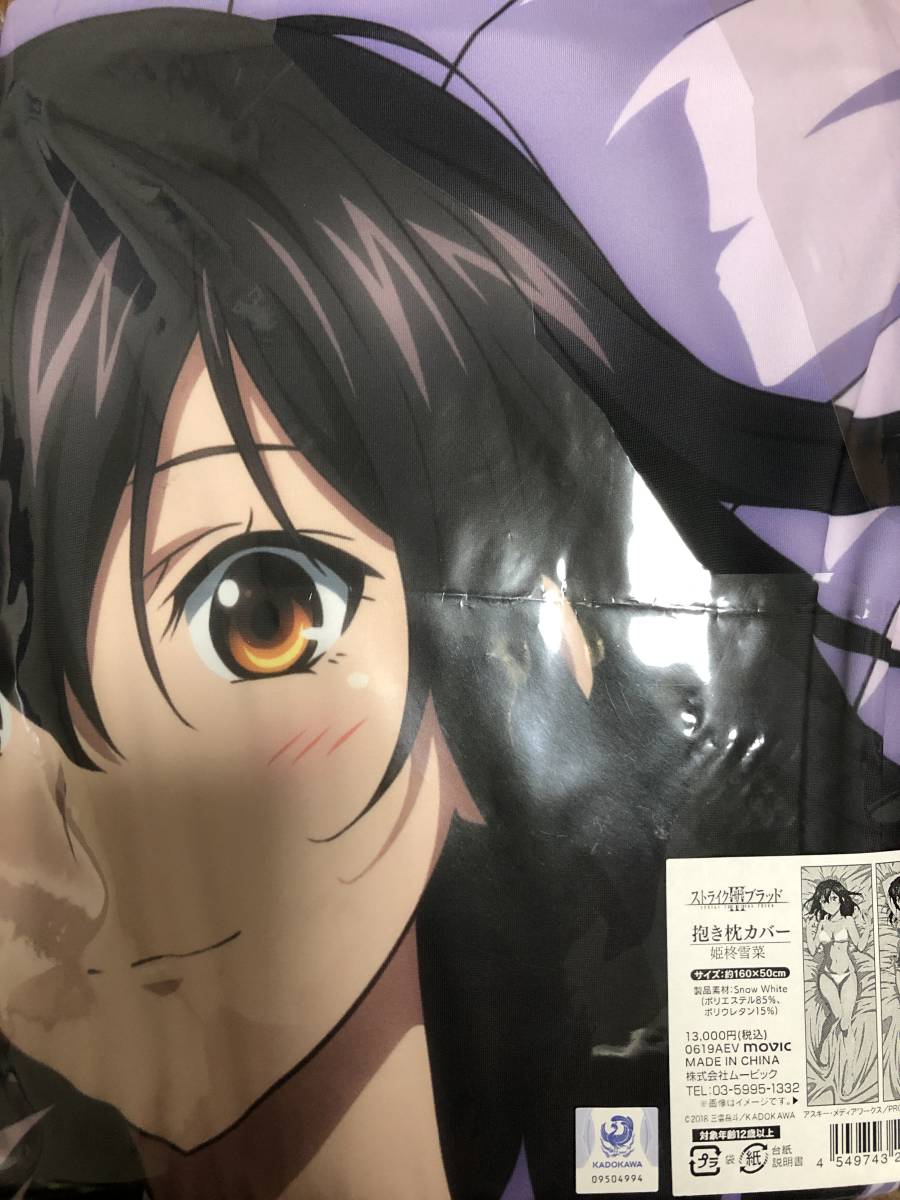 イベント限定　姫柊雪菜　抱き枕カバー 姫柊雪菜 抱き枕カバー｜AMNIBUS