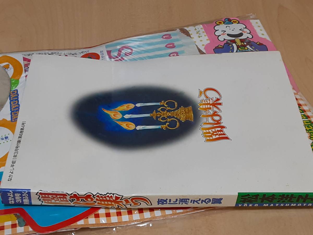 雑誌なかよし平成11年3月号付録セット 別冊付録/闇は集う 夜に消える翼