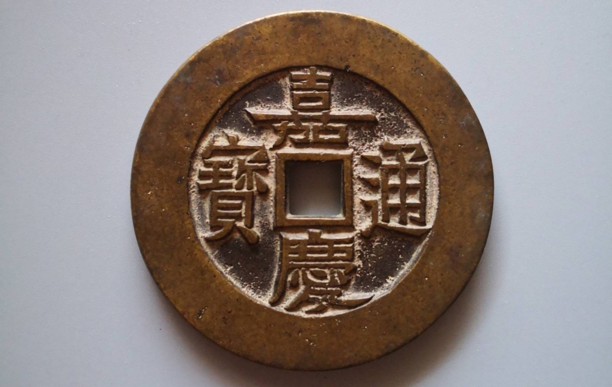 貨幣 中国古銭 絵銭 光緒通宝 背天下太平