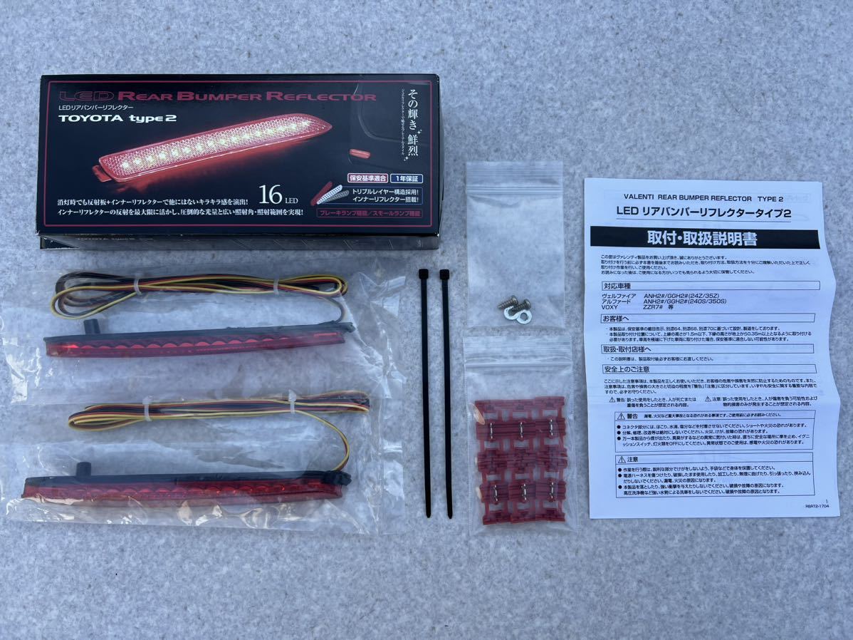 超美品!!使用期間短い!!送料520円 ヴァレンティ(VALENTI) LEDリアバンパーリフレクター TOYOTA type2 品番RBR-T2 ANH20/GGH20/ZZR70/GRX130