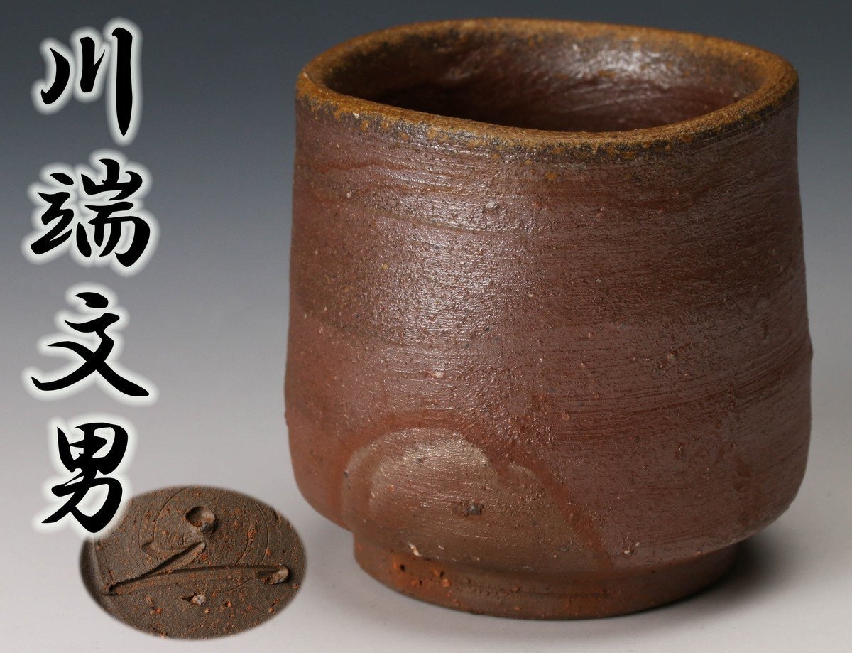 人気作家★森本良信【師：安倍安人】★備前【窯変蕪】徳利★共箱・布・栞 ☆美品 森本良信 備前焼 酒呑 共箱・共布付き/陶磁器/ぐい呑/酒器/