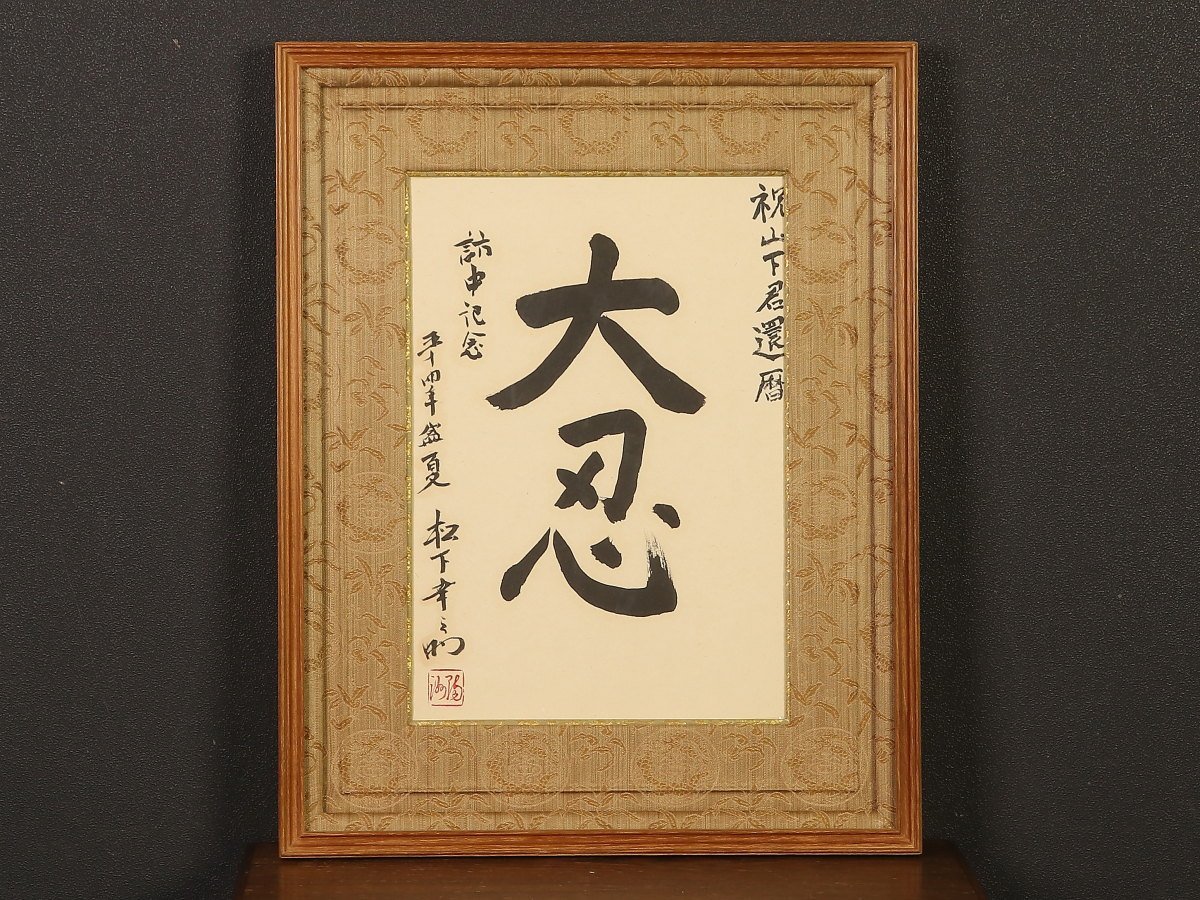 模写伝来sh6019〈松下幸之助〉額装 【模写】【伝来】sh6019〈松下