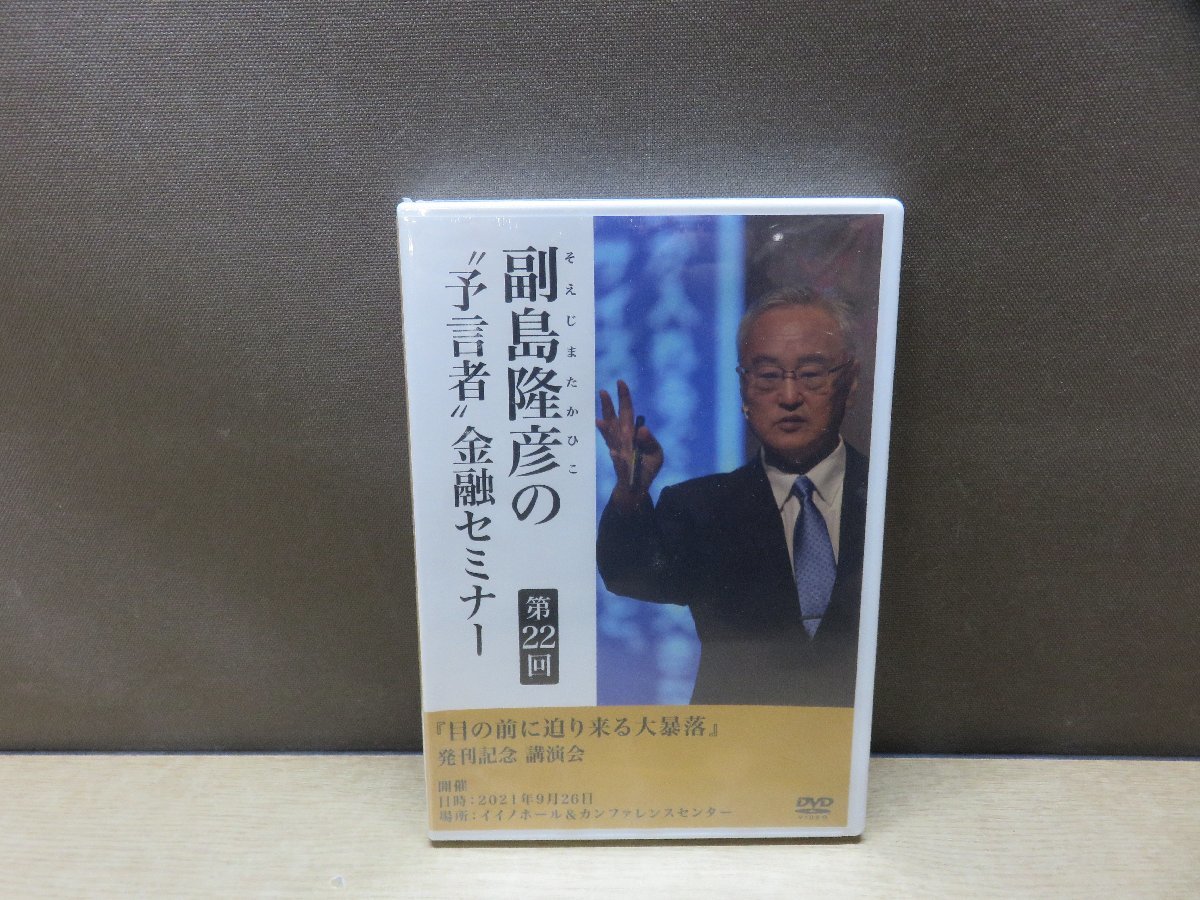 副島隆彦の第27回預言者金融セミナーDVD未開封 : DVD 第31回 日本経営 