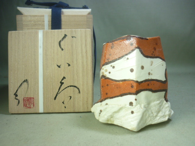 備前堂】市川透 赤泥ぐい呑 師：岡山県無形文化財 隠崎隆一 酒呑 徳利