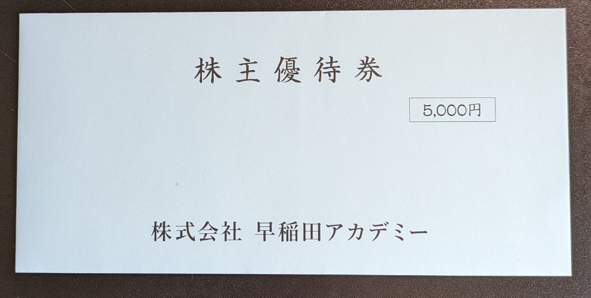 早稲田アカデミー 株主優待_1