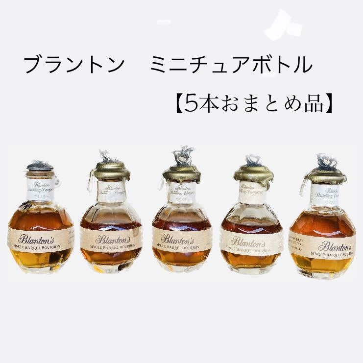 売切御免】ブラントン シングルバレル バーボン ウイスキー ミニチュア