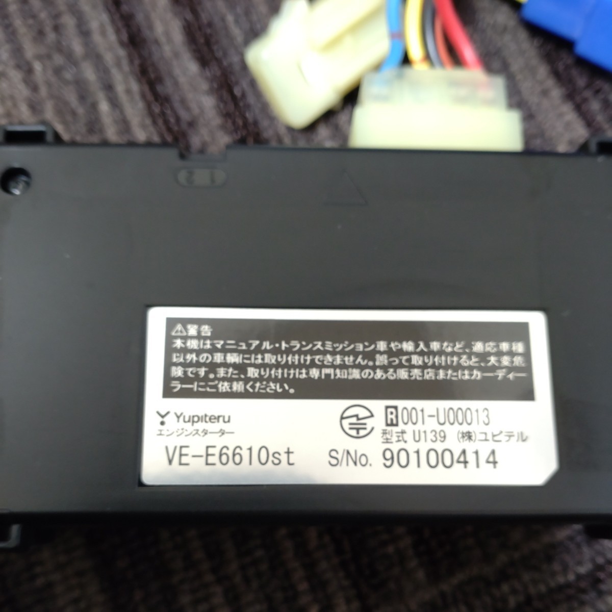 ユピテル エンジンスターター VE-E76R、S-118、J-194 セット - メルカリ