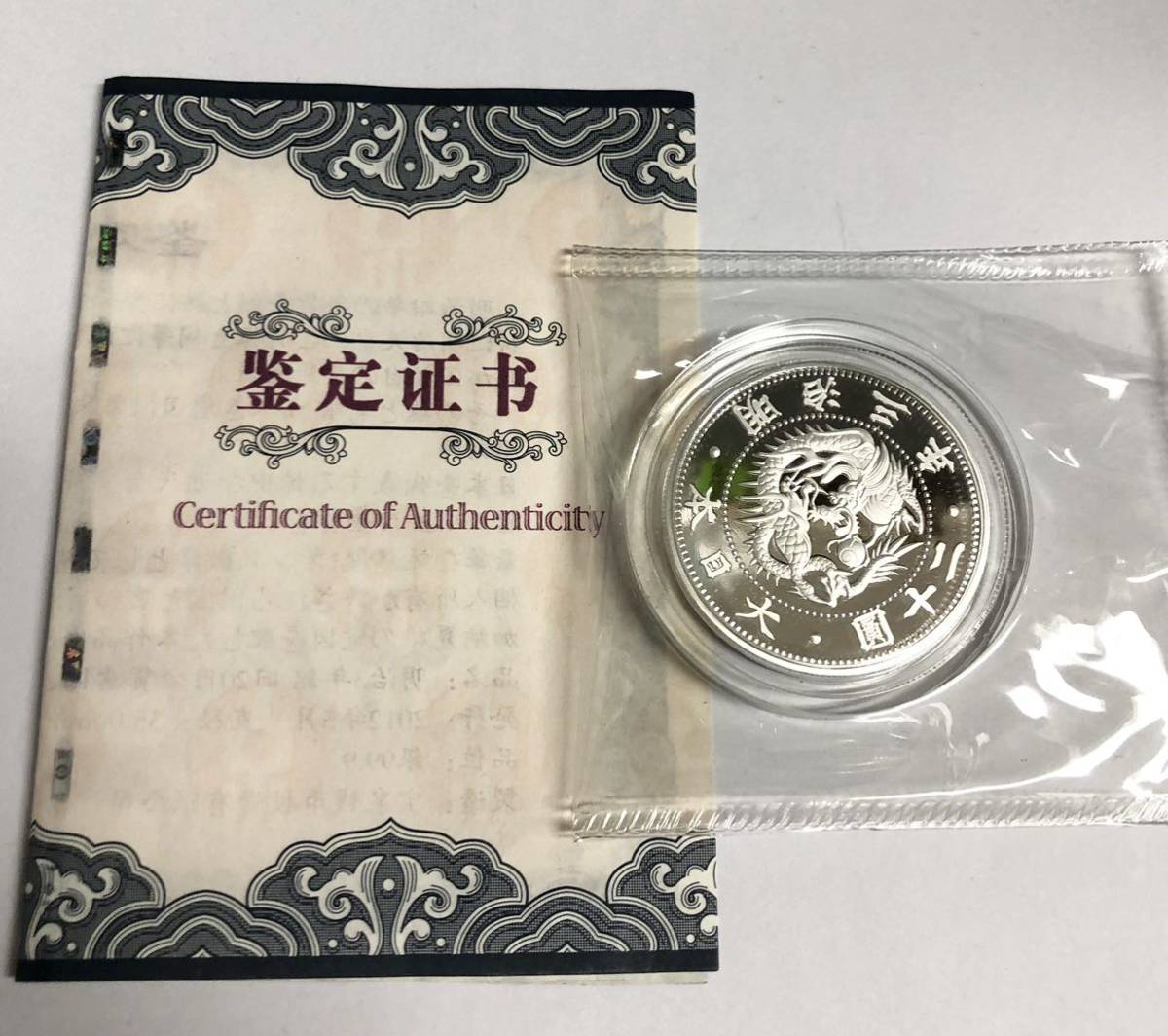 明治3年銘 旧20円金貨意匠 プルーフ純銀 1oz　2012年発行 復刻 銀 コイン