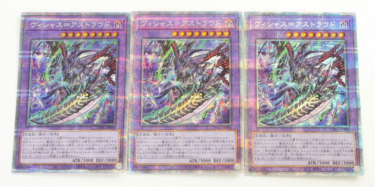 【中古品】遊戯王 CYAC-JP036 ヴィシャス＝アストラウド プリズマティックシークレットレア 3枚〔1〕【ゆうパケ発送可】;;