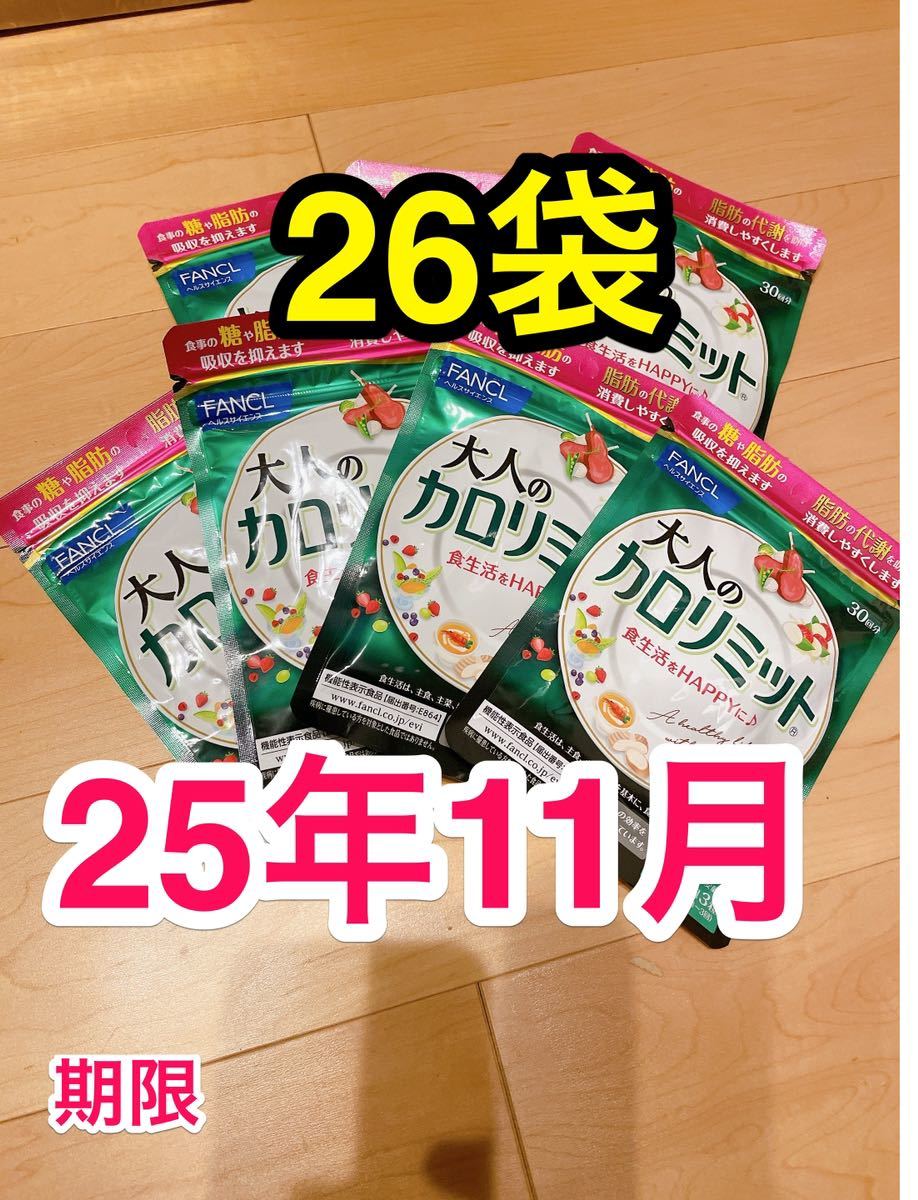 FANCL 大人のカロリミット 30回分90粒x6袋セット ファンケル大人のカロ