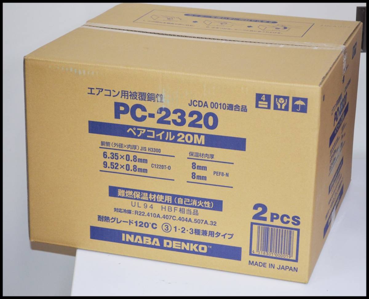 因幡電工 ペアコイル PC-2320 | 2分3分 20m巻 20m 2巻入り