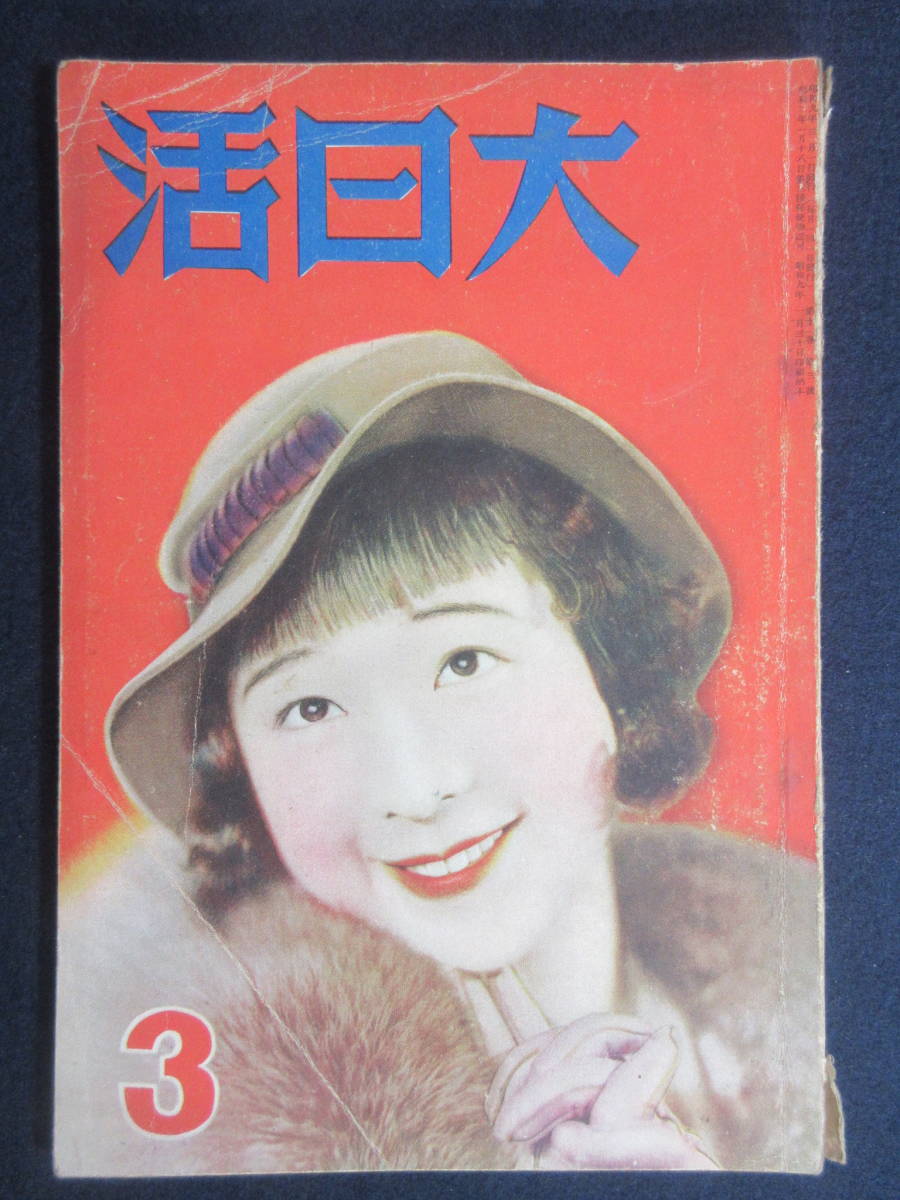 高品質，お買い得 14 戦前 映画雑誌 大日活 昭和9年3月号 市川春代 片岡千恵蔵 ／写真多数 検文化風俗レトロ活動写真俳優女優(その他)｜売買されたオークション情報、yahooの商品情報をアーカイブ公開 - オーク その他
