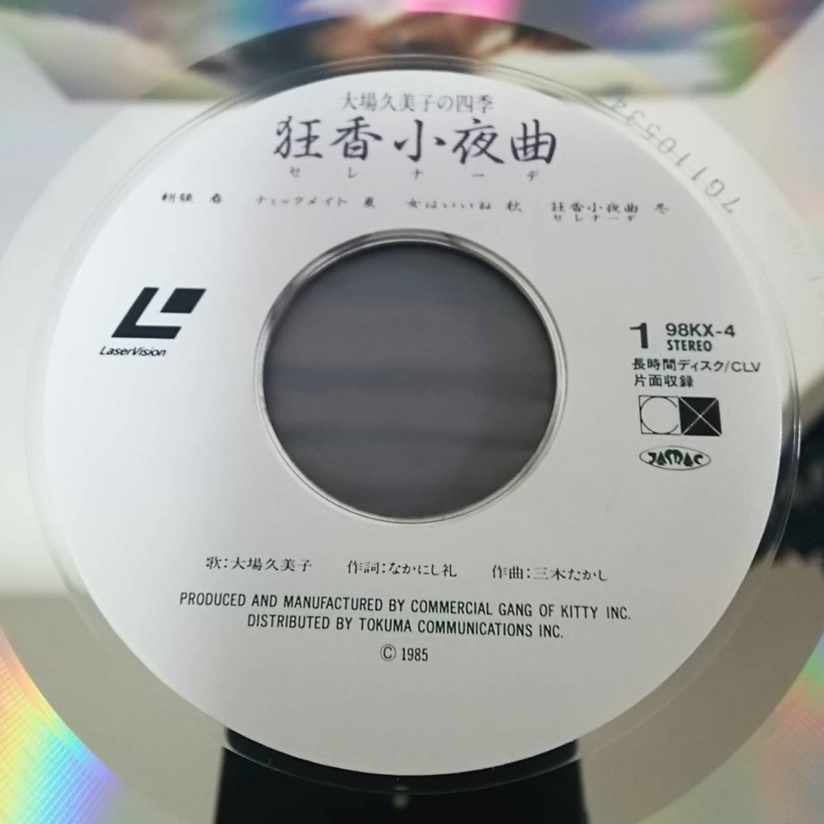 マニア放出品 当時物 大場久美子 大場久美子の四季 狂香小夜曲