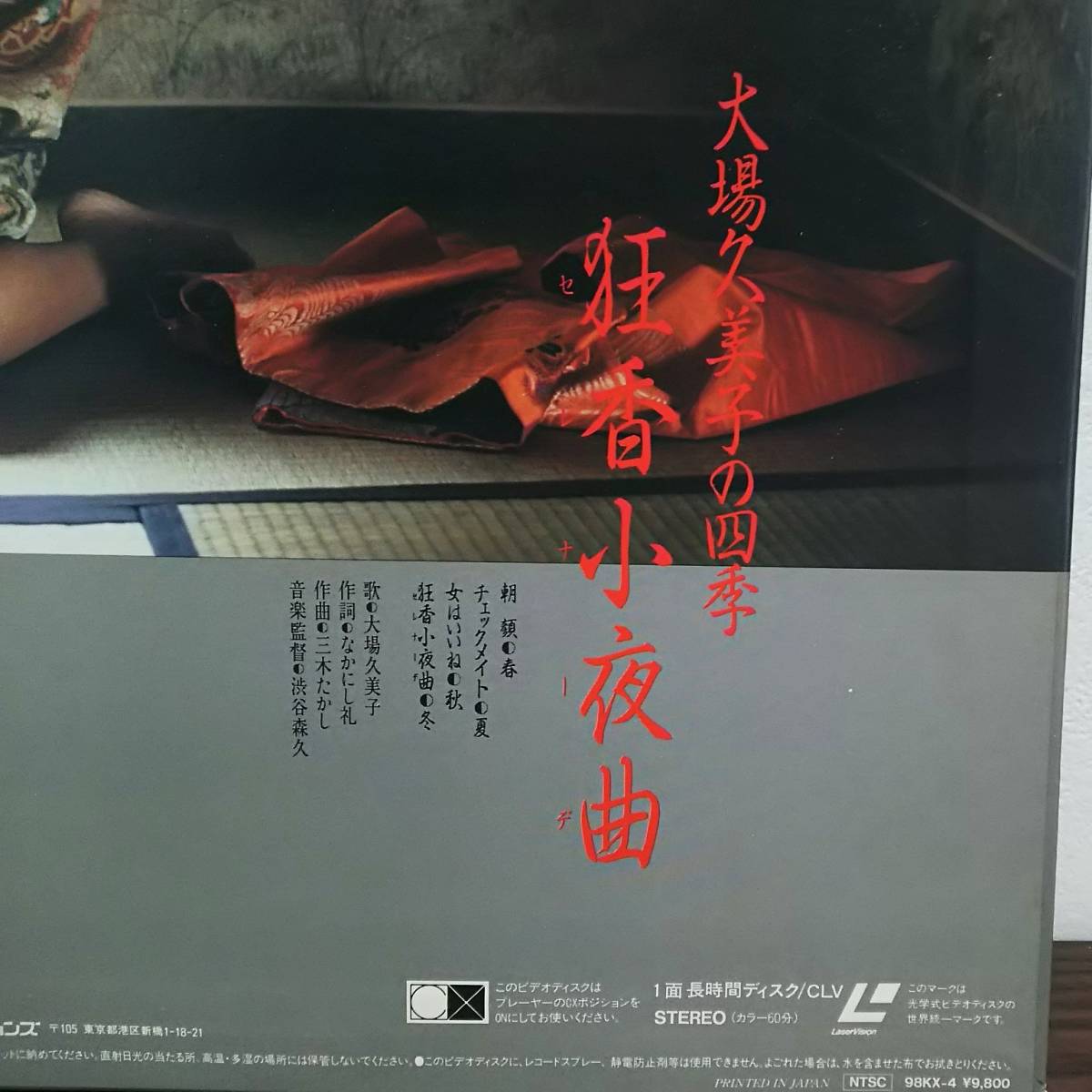 マニア放出品 当時物 大場久美子 大場久美子の四季 狂香小夜曲