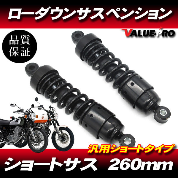 新品 260mm タイプ ローダウンサス ショートサス カスタム 左右セット ブラック 黒/ リアサスペンション 250TR エリミネーター エストレヤ