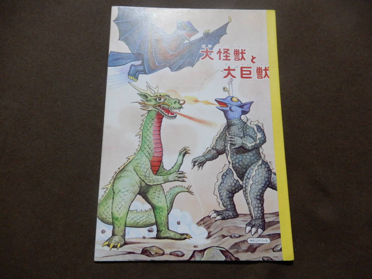 大怪獣と大巨獣 ノート その1 B5サイズ マルミヅノート 検索 ガメラ ガッパ ギララ 怪竜大決戦 大映 日活 松竹 東映 自由帳 怪獣 SF 1967