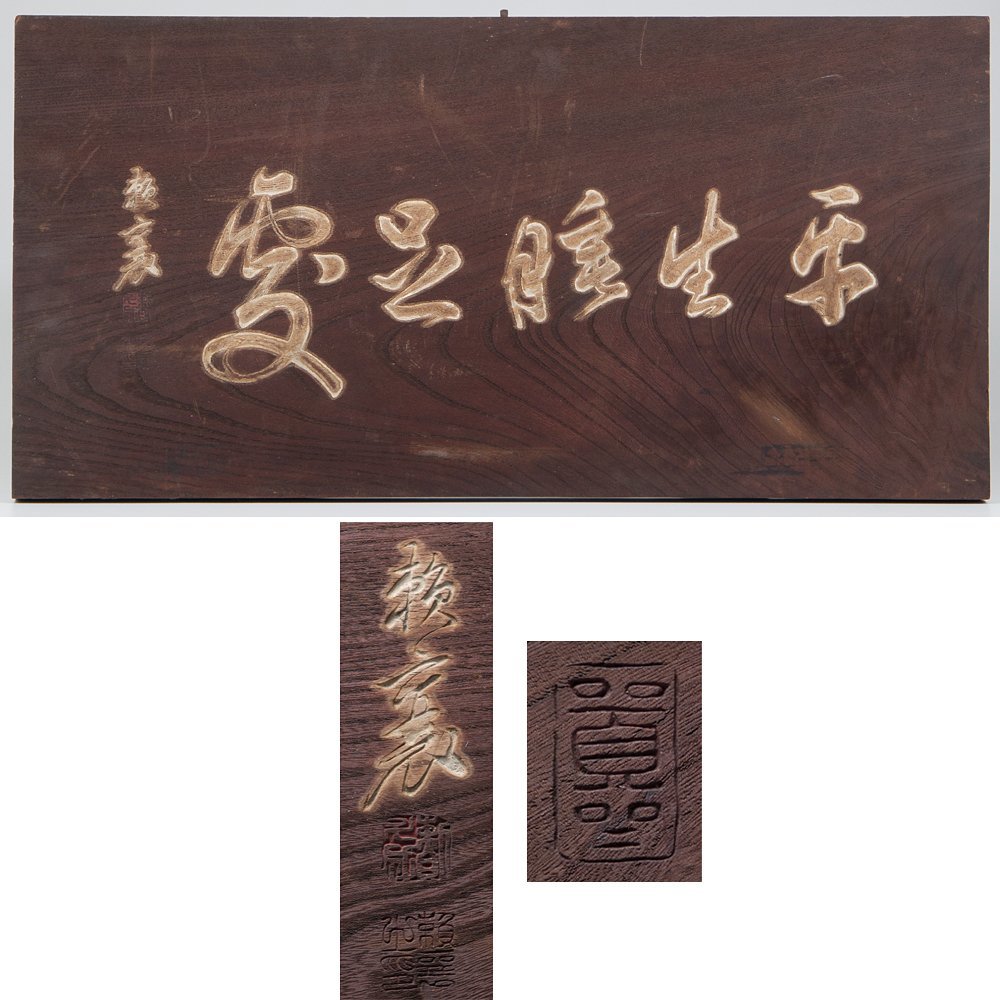 5946』頼山陽 書 掛軸 江戸時代後期の儒者 - メルカリ