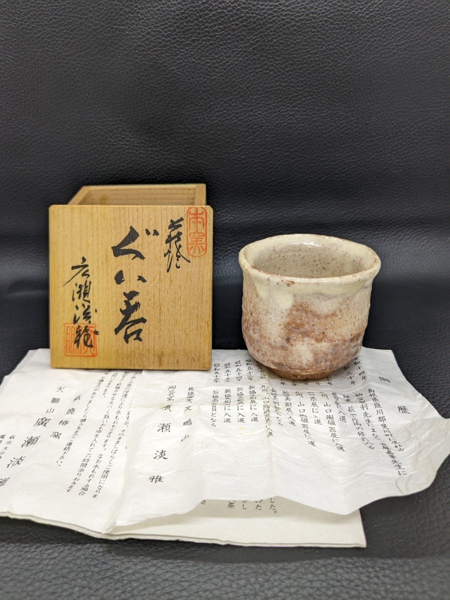 未使用 保管品【萩焼 広瀬 淡雅 酒器】ぐい呑み おちょこ お猪口 作家