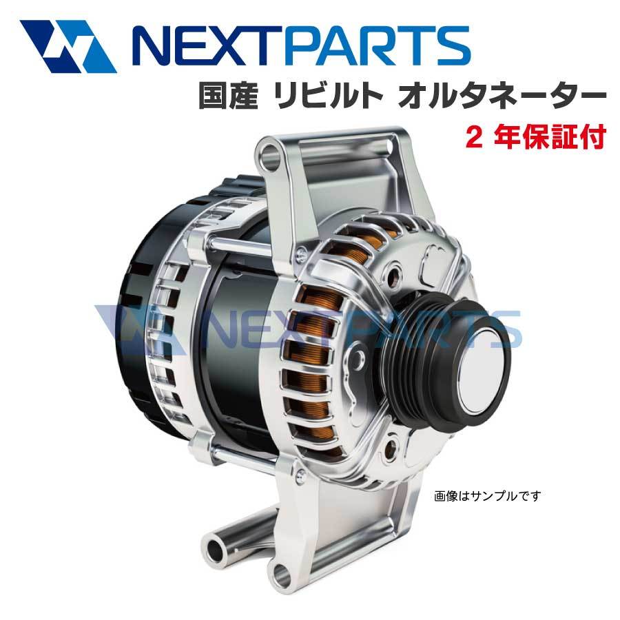トヨタ イプサム ACM21 リビルト オルタネーター 27060-28160 102211