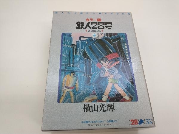 株式会社小学館クリエイティブ 横山光輝 カラー版鉄人28号限定版BOX4