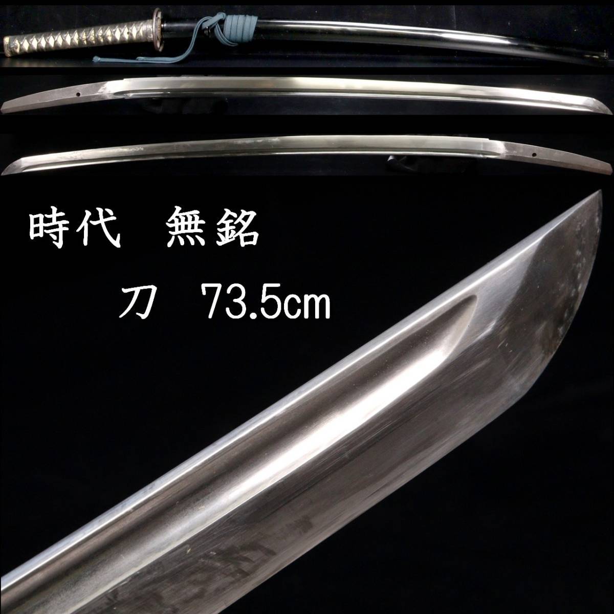 ◇舩◇ 時代 無銘 刀 73.5cm 拵え付 鉄透かし鍔 刀剣武具骨董 [S299]VW