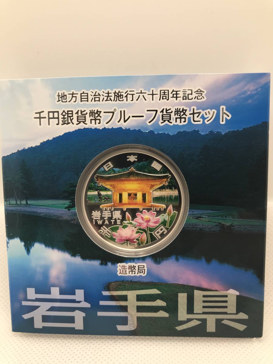 (SH2231)※地方自治法施行60周年 記念貨幣 岩手県 1000円 銀貨 国宝中尊寺金色堂と中尊寺ハスと毛越寺浄土庭園 硬貨 カラーコイン #18