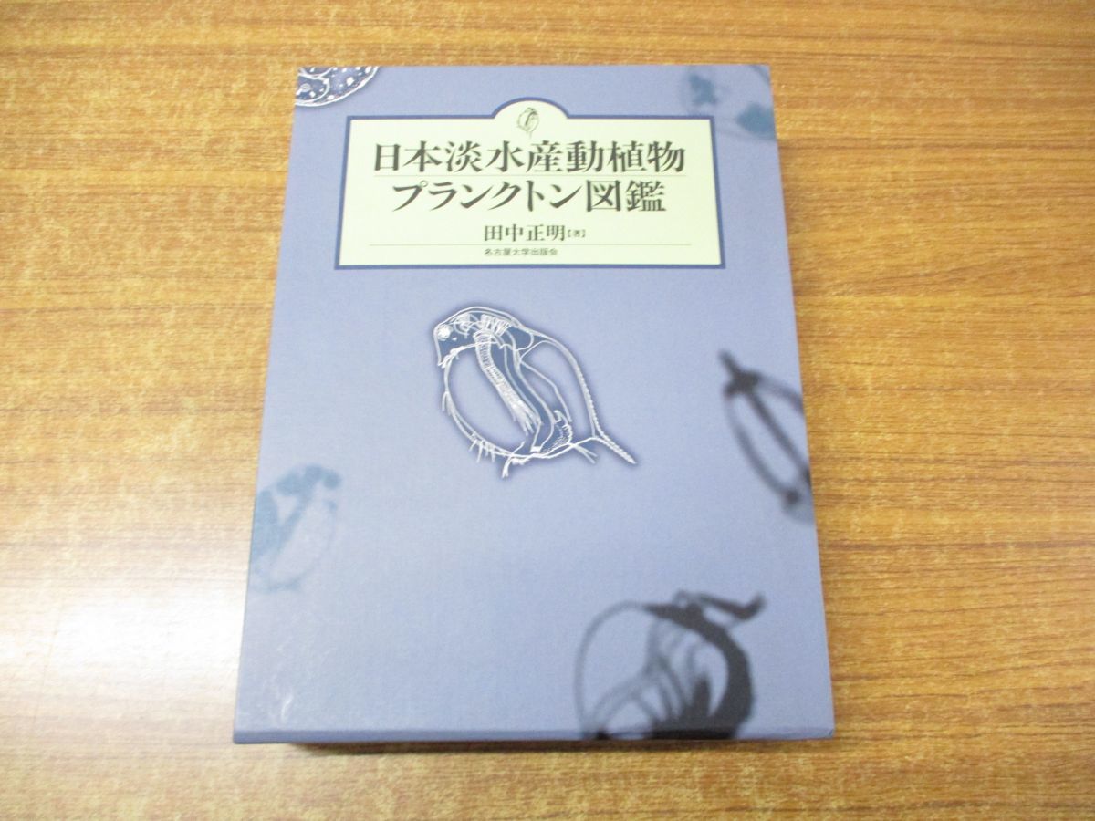 △01)日本淡水産動植物プランクトン図鑑/田中正明/名古屋大学出版会