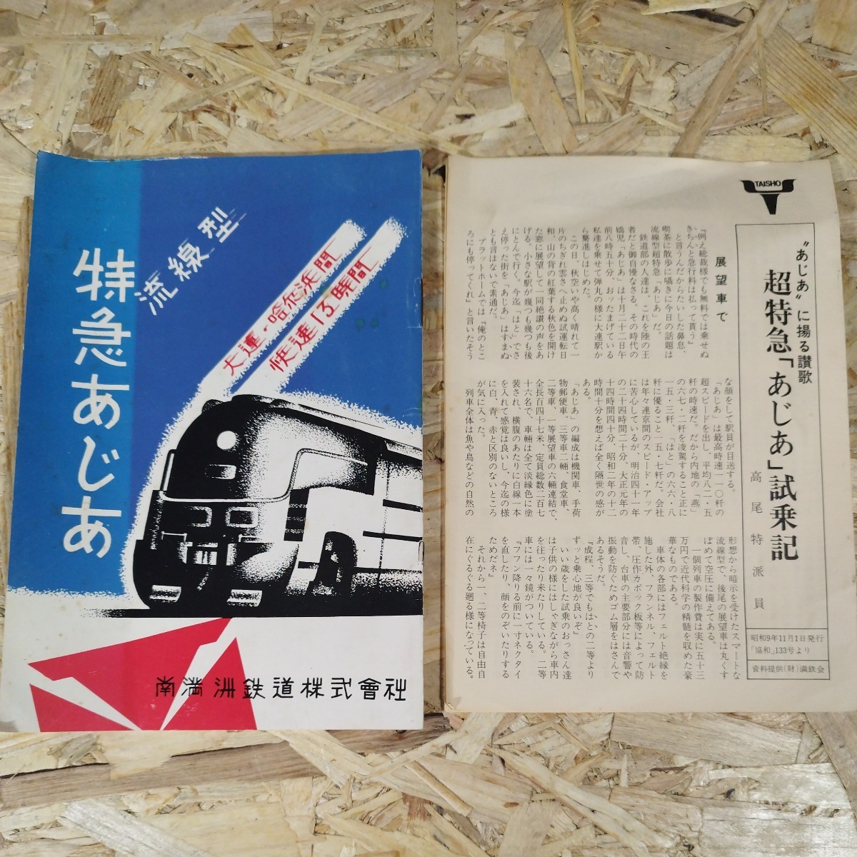 1円〜/鉄道模型/パシナ/1/90スケール/特急あじあ/牽引車/機関車/南満州