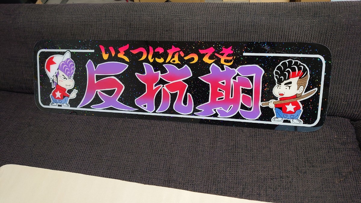 アルナ大サイズ アンドン板 デコトラ ラメ入り いくつになっても 反抗 