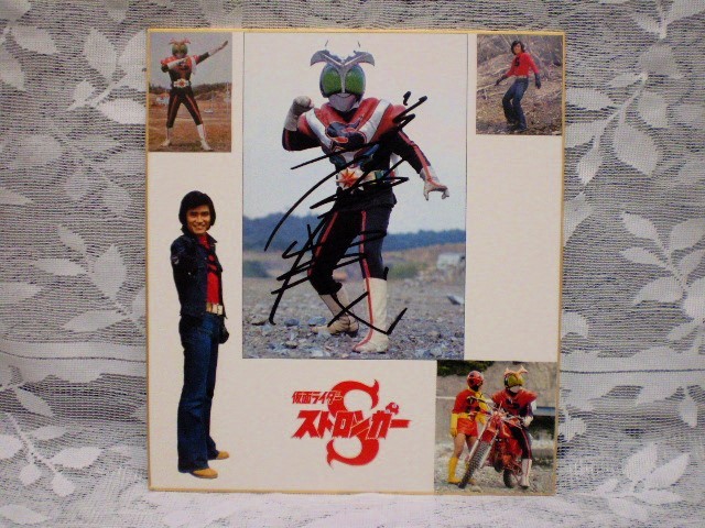 ☆荒木茂 俳優／歌手 直筆サイン 色紙 仮面ライダーストロンガー 特捜 