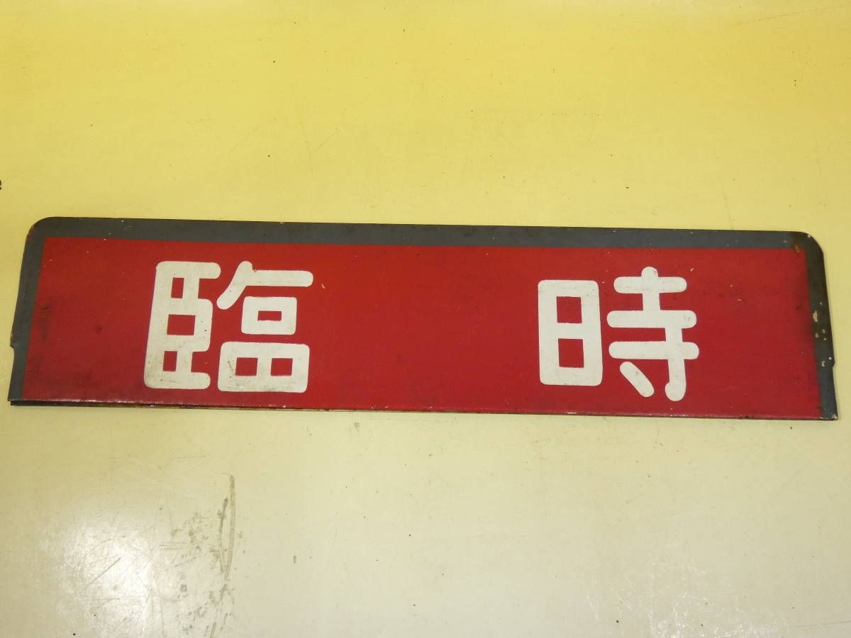 鉄道廃品】鉄道看板 行先板 両面 上野⇔高崎/上野⇔籠原 〇上 約64