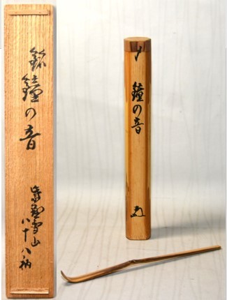 【限定セール，100%新品】 7 初荷 茶道具 紫野大徳寺 聚光院 中村雪山 八十八 随応戒仙 竹茶杓 銘 鐘の音 下削 長尾宗湖 共箱(木工、竹工芸)｜売買されたオークション情報、yahooの商品情報をアーカイブ公開 - オークフ 木工、竹工芸
