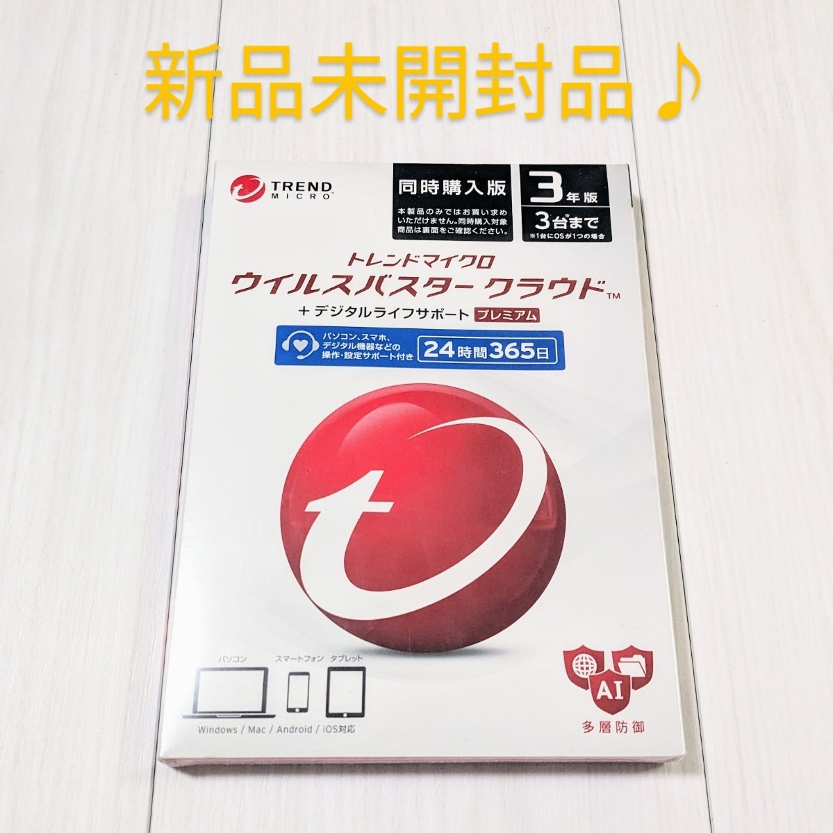 未開封 ☆ ウイルスバスタークラウド 3年版 3台まで 新品未開封