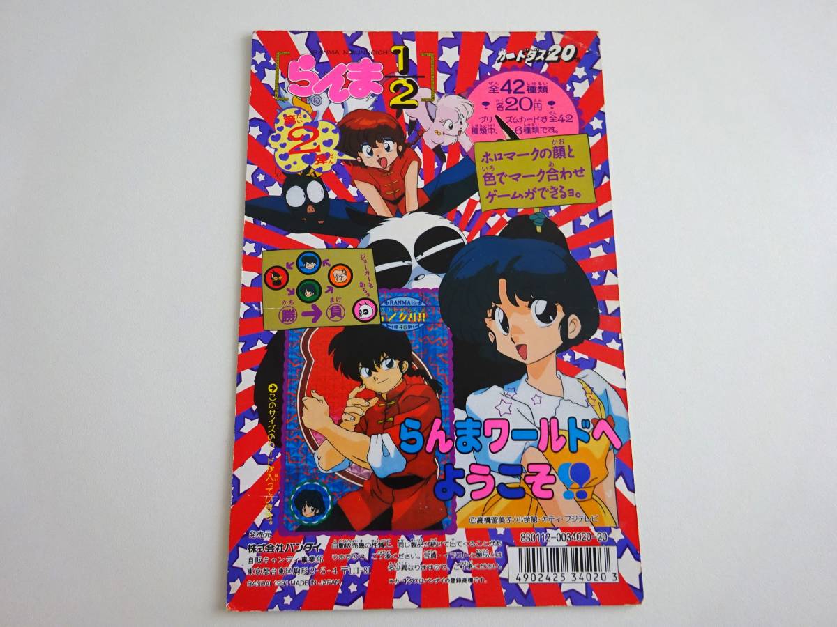 らんま1/2　高橋留美子　2弾　カードダス20　台紙　BANDAI 1991　　B02-17