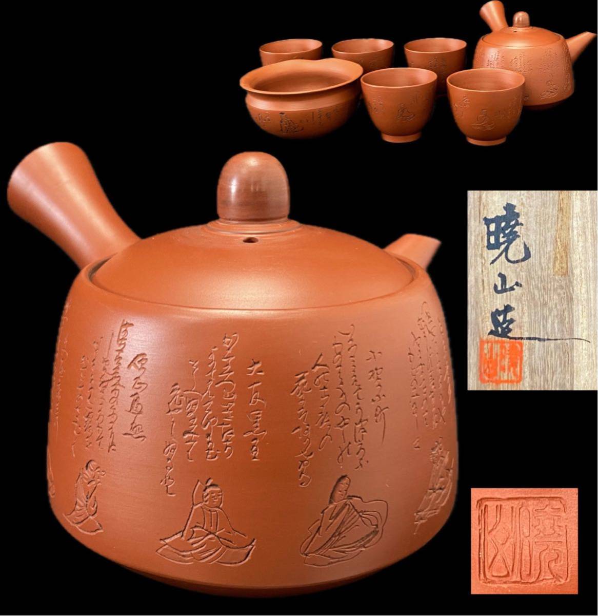 水上暁山 常滑焼 煎茶器 朱泥 アンティーク 茶道具 中国美術 AZ-154 常滑焼 朱泥 名工 水上暁山 造 六歌仙 茶器 共箱
