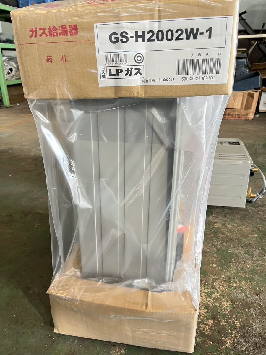 GS-2002W-1 』都市ガス ? 【その他】 給湯専用 屋外壁掛 20号
