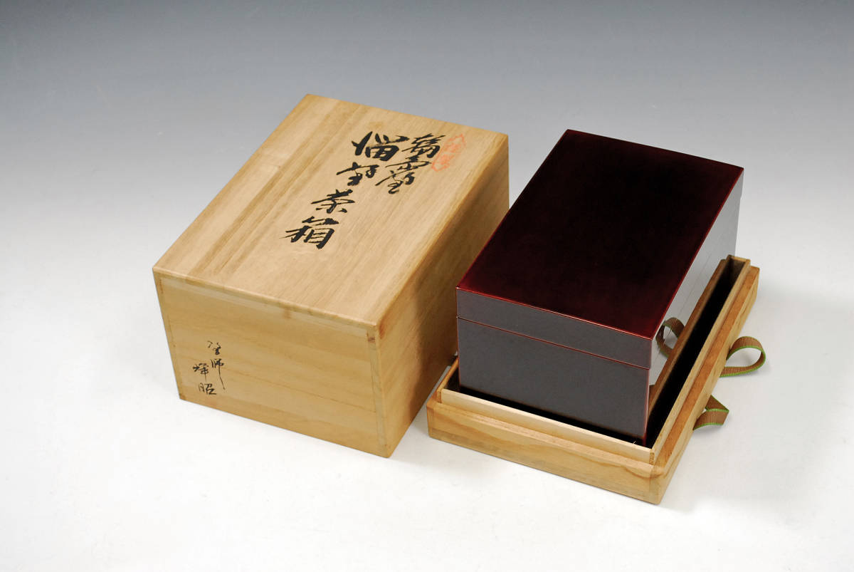 真作保証】 塗師 峰昭 溜塗茶箱 輪島塗 共箱 ○ 茶道具 漆芸