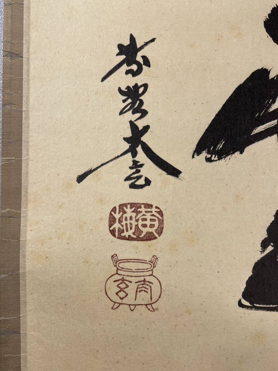 大徳寺塔頭黄梅院院主 小林太玄自筆一行書『歳月不待人』掛軸（共箱） 大徳寺塔頭黄梅院院主 小林太玄自筆一行書『歳月不待人』掛軸（共箱