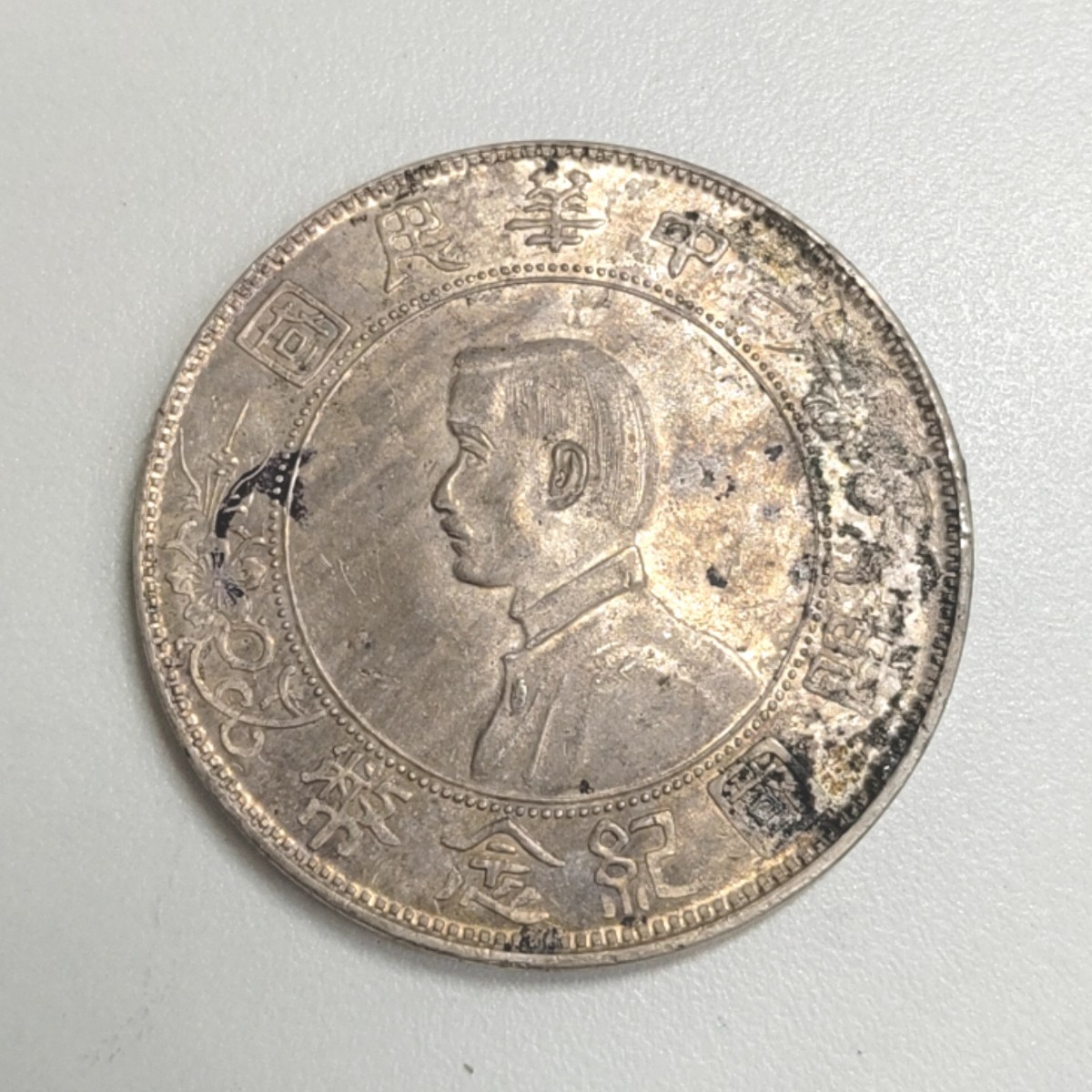 孫文 開国記念幣 | 1927年 PCGS 中華民国 収集ワールド 中国銀貨 MS62