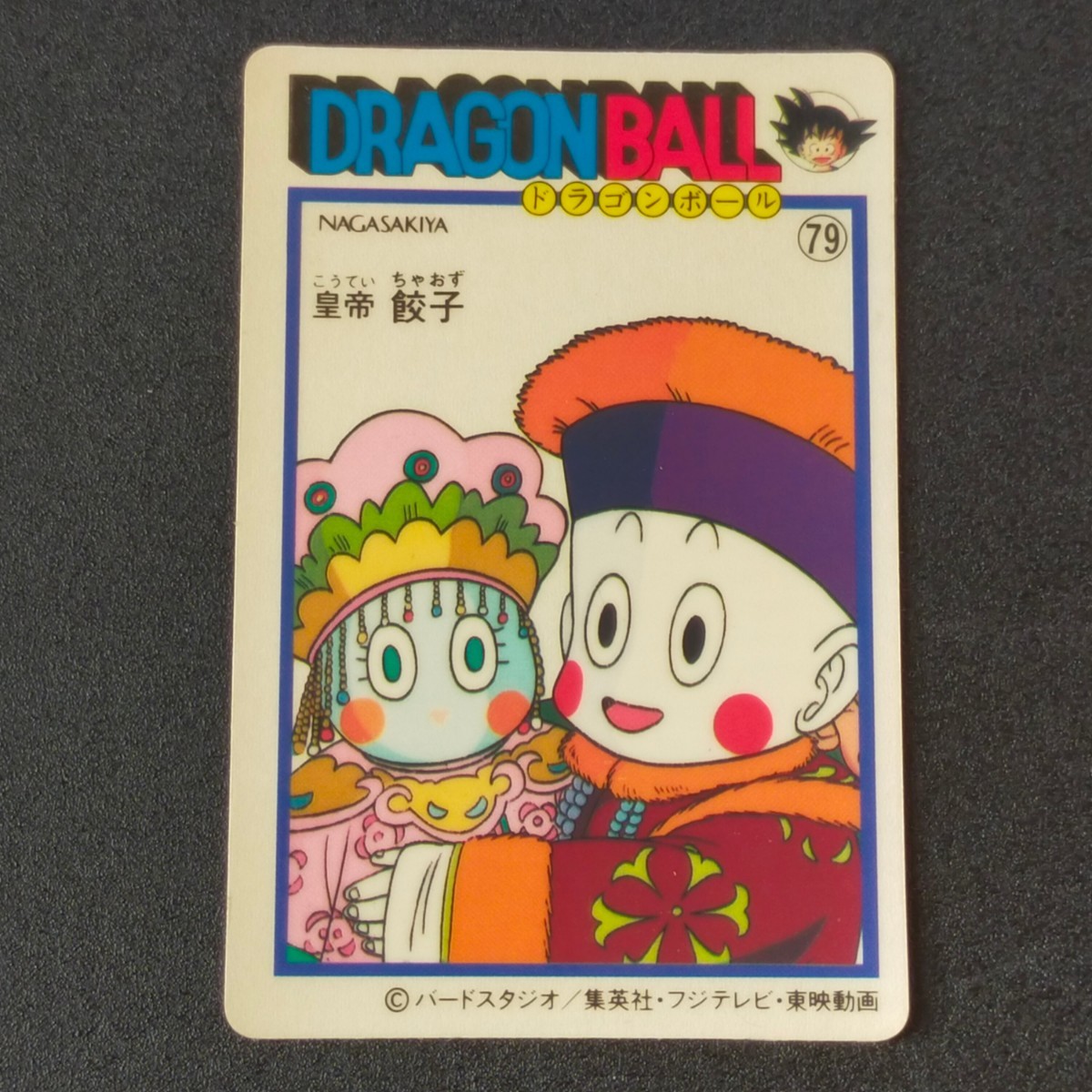 79 皇帝餃子 ナガサキヤ ドラゴンボール カード シール 0 餃子