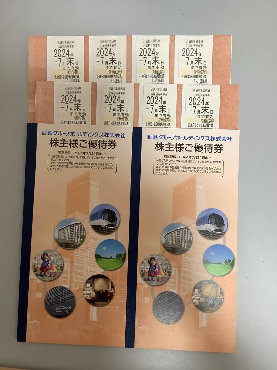 送料無料　ネコポスで送料無料　最新 近鉄グループホールディングス 株主優待 沿線招待乗車券 8枚＋冊子2冊