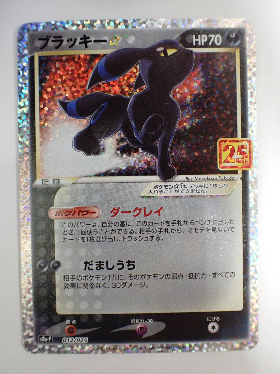 ポケモンカード　ブラッキー　s8a-P 012/025 25th