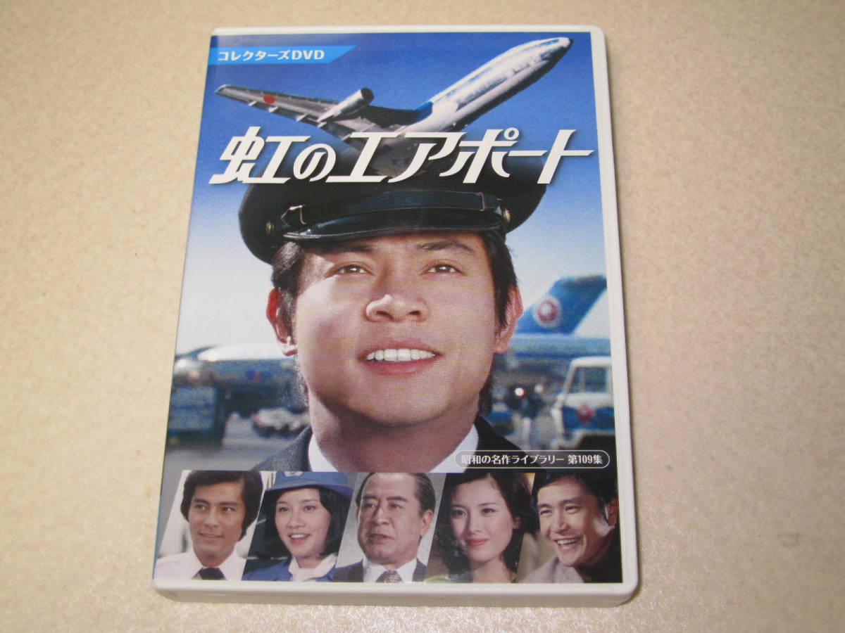 虹のエアポート コレクターズDVD 【公式通販】