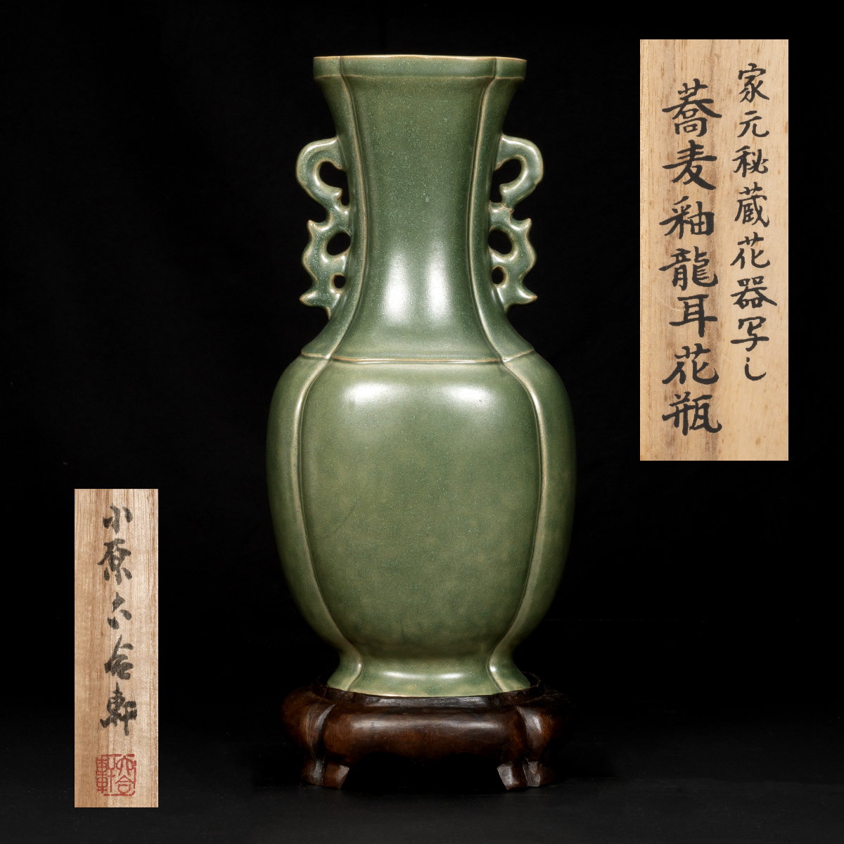 小原六合軒 家元秘蔵花器写し蕎麦釉龍耳花瓶 共箱 飾壺 陶瓷器 美術品 いけばな小原流「小原六合軒」 家元秘蔵花器写し 蕎麦釉龍耳花瓶