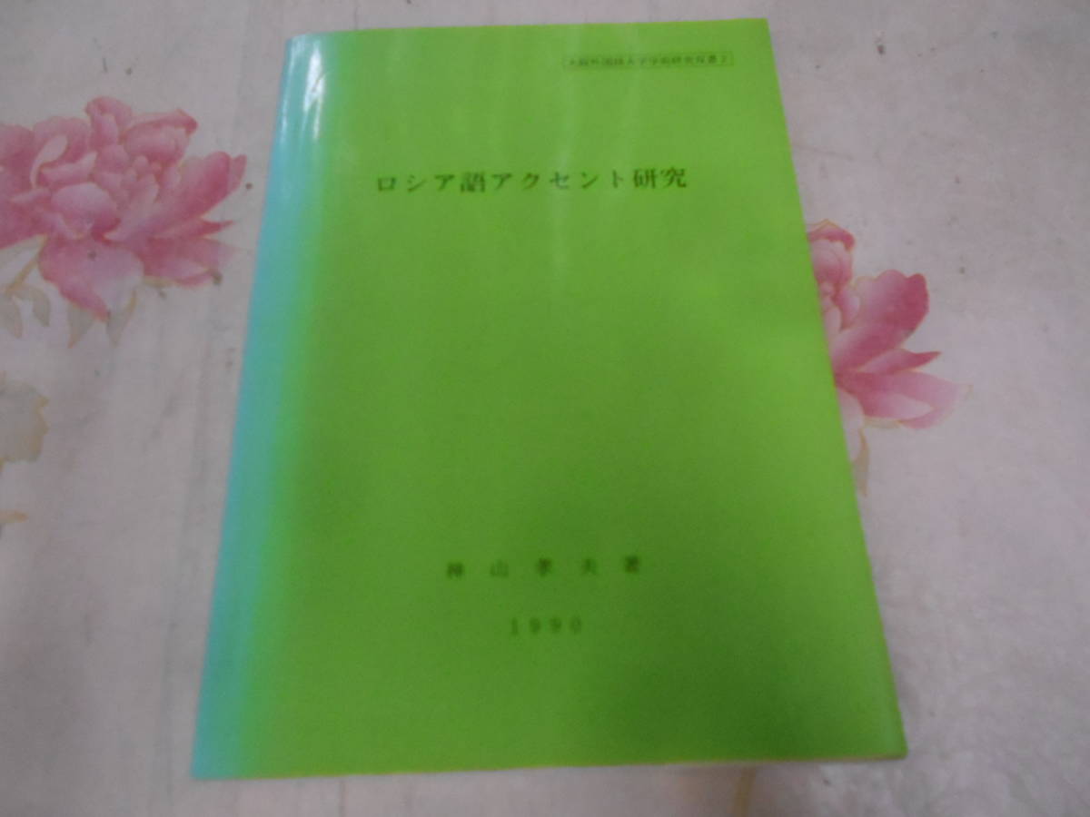 9W☆/ロシア語アクセント研究 (大阪外国語大学学術研究双書 2) ロシア 9W☆/ロシア語アクセント研究 (大阪外国語大学学術研究双書 2) ロシア