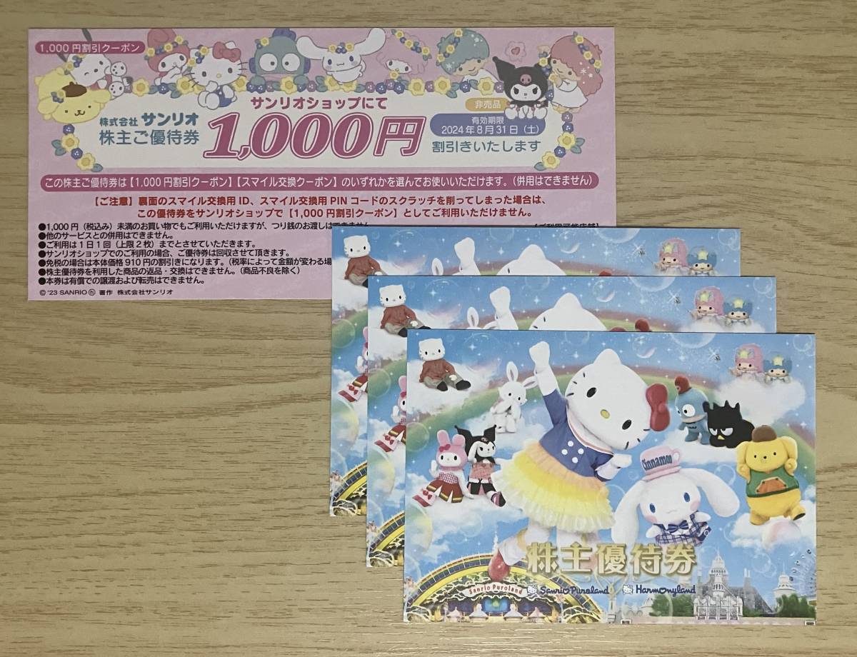 最新 最新 サンリオ 株主優待券3枚＋1000円割引券セット 送料